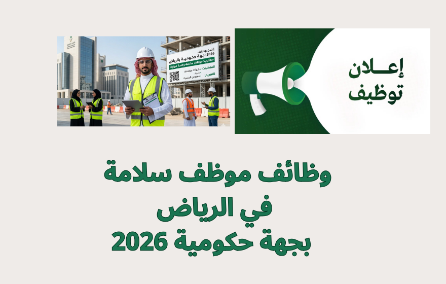 وظائف موظف سلامة في الرياض بجهة حكومية 2026