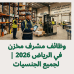 وظائف مشرف مخزن في الرياض 2026 | لجميع الجنسيات