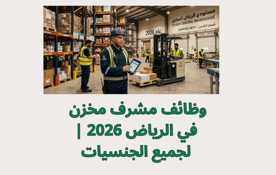 وظائف مشرف مخزن في الرياض 2026 | لجميع الجنسيات