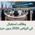 وظائف استقبال في الرياض 2026 بدون خبرة