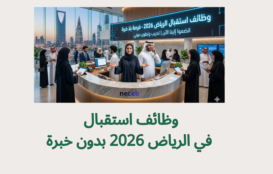 وظائف استقبال في الرياض 2026 بدون خبرة
