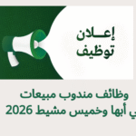 وظائف مندوب مبيعات في أبها وخميس مشيط 2026