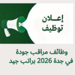 وظائف مراقب جودة في جدة 2026 براتب جيد