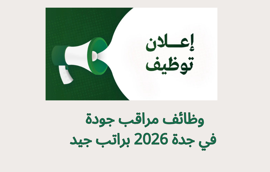 وظائف مراقب جودة في جدة 2026 براتب جيد