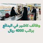 وظائف كاشير في البدائع 2026 براتب 4000 ريال