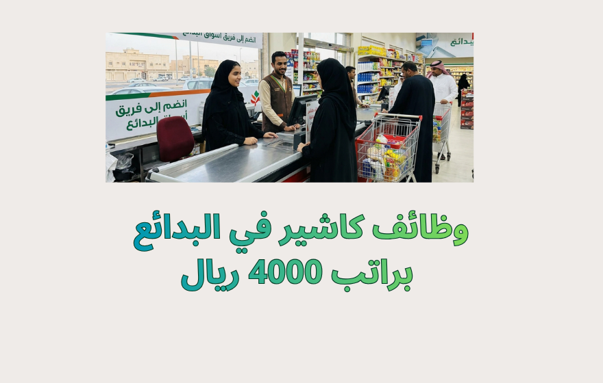 وظائف كاشير في البدائع 2026 براتب 4000 ريال
