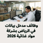 وظائف مدخل بيانات في الرياض بشركة مواد غذائية 2026