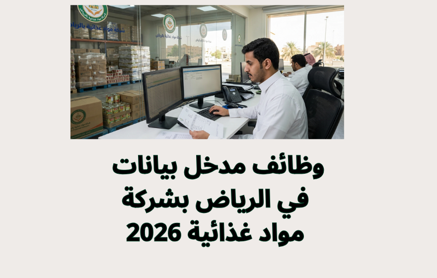 وظائف مدخل بيانات في الرياض بشركة مواد غذائية 2026