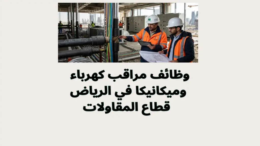 وظائف مراقب كهرباء وميكانيكا في الرياض 2026 | قطاع المقاولات
