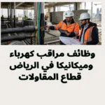 وظائف مراقب كهرباء وميكانيكا في الرياض 2026 | قطاع المقاولات