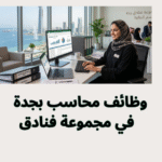 وظائف محاسب بجدة 2026 في مجموعة فنادق