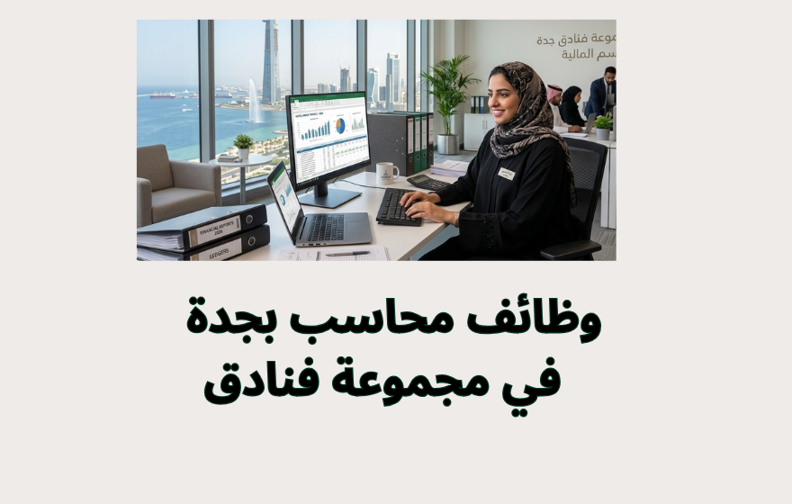 وظائف محاسب بجدة 2026 في مجموعة فنادق