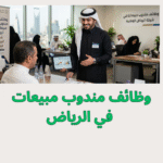 وظائف مندوب مبيعات في الرياض 2026 برواتب وعمولات مجزية