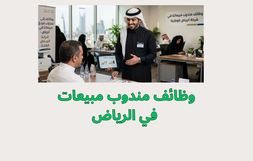 وظائف مندوب مبيعات في الرياض 2026 برواتب وعمولات مجزية