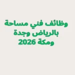 وظائف فني مساحة بالرياض وجدة ومكة 2026