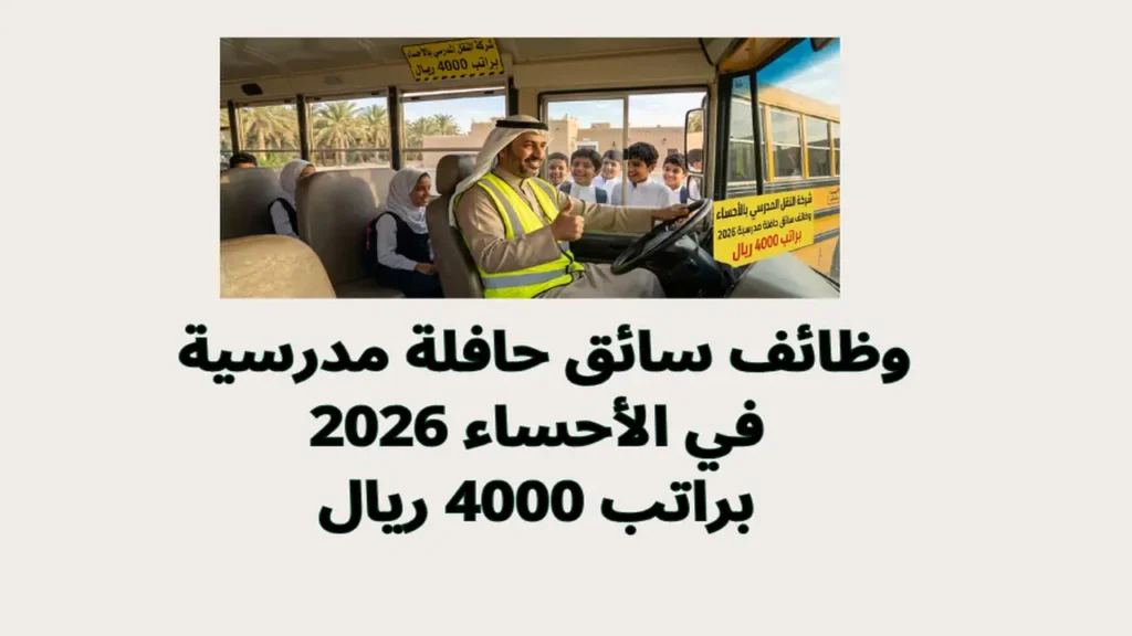 وظائف سائق حافلة مدرسية في الأحساء 2026 براتب 4000 ريال
