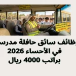 وظائف سائق حافلة مدرسية في الأحساء 2026 براتب 4000 ريال