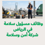 وظائف مسؤول سلامة في الرياض شركة أمن وسلامة