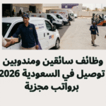 وظائف سائقين ومندوبين توصيل في السعودية 2026 برواتب مجزية