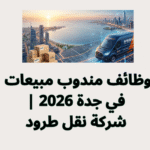 وظائف مندوب مبيعات في جدة 2026 | شركة نقل طرود