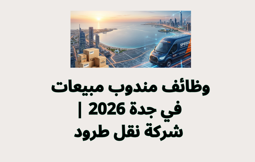وظائف مندوب مبيعات في جدة 2026 | شركة نقل طرود