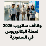 وظائف ساتورب 2026 لحملة البكالوريوس في السعودية