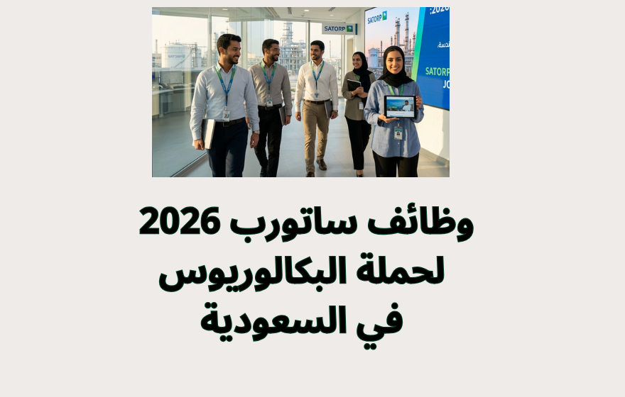 وظائف ساتورب 2026 لحملة البكالوريوس في السعودية
