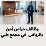 وظائف حراس أمن بالرياض في مجمع طبي