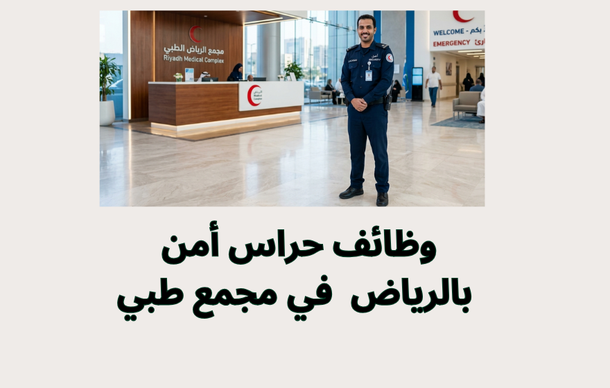 وظائف حراس أمن بالرياض في مجمع طبي