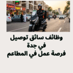 وظائف سائق توصيل في جدة 2026 | فرصة عمل في المطاعم