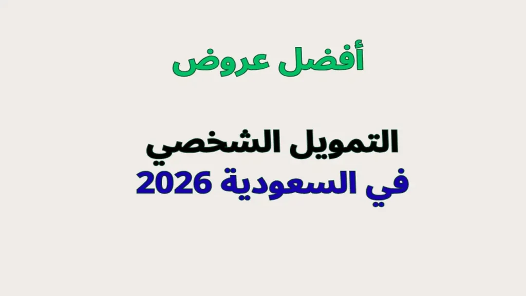 أفضل عروض التمويل الشخصي في السعودية 2026
