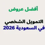 أفضل عروض التمويل الشخصي في السعودية 2026