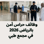 وظائف حراس أمن بالرياض 2026 في مجمع طبي