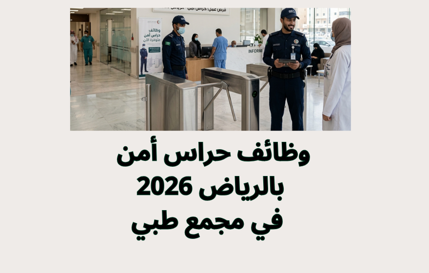 وظائف حراس أمن بالرياض 2026 في مجمع طبي 1 وظائف حراس أمن بالرياض 2026 في مجمع طبي