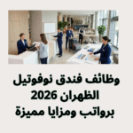 وظائف فندق نوفوتيل الظهران 2026 برواتب ومزايا مميزة