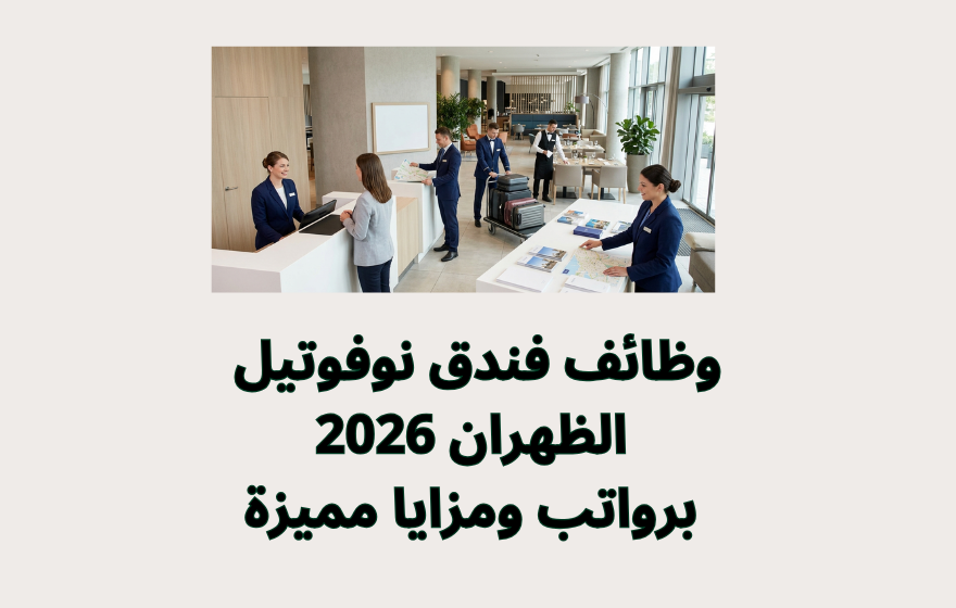 وظائف فندق نوفوتيل الظهران 2026 برواتب ومزايا مميزة