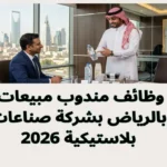 وظائف مندوب مبيعات بالرياض بشركة صناعات بلاستيكية 2026