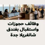وظائف حجوزات واستقبال بفندق شانغريلا جدة 2026