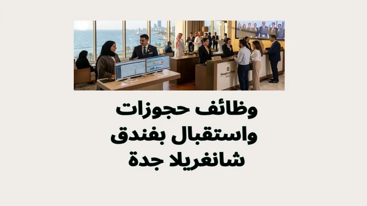 وظائف حجوزات واستقبال بفندق شانغريلا جدة 2026