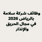 وظائف شركة سلامة بالرياض 2026 في مجال الحريق والإنذار