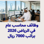وظائف محاسب عام في الرياض 2026 براتب 7000 ريال