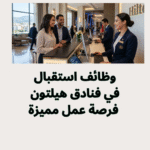 وظائف استقبال في فنادق هيلتون 2026 | فرصة عمل مميزة