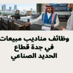 وظائف مناديب مبيعات في جدة 2026 | قطاع الحديد الصناعي