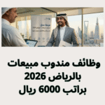 وظائف مندوب مبيعات بالرياض 2026 براتب 6000 ريال
