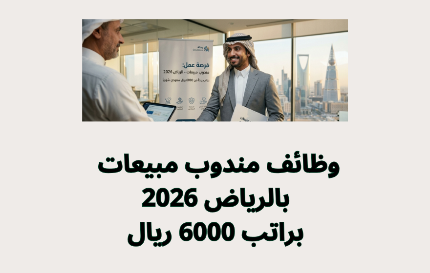 وظائف مندوب مبيعات بالرياض 2026 براتب 6000 ريال