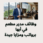 وظائف مدير مطعم في أبها 2026 برواتب ومزايا جيدة