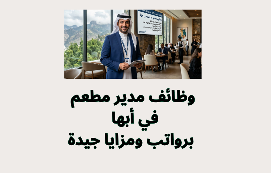 وظائف مدير مطعم في أبها 2026 برواتب ومزايا جيدة