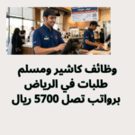 وظائف كاشير ومسلم طلبات في الرياض برواتب تصل 5700 ريال