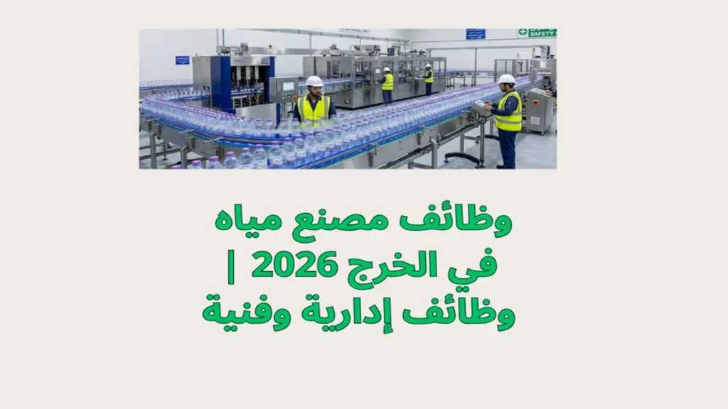 وظائف مصنع مياه في الخرج 2026 | وظائف إدارية وفنية