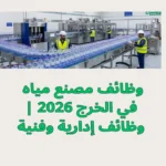 وظائف مصنع مياه في الخرج 2026 | وظائف إدارية وفنية